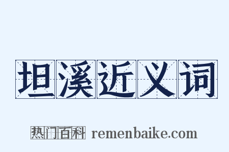 坦溪近义词是什么意思的图片